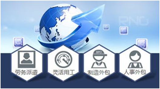 上海人事外包服務(wù)